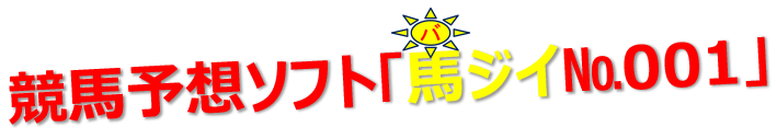 競馬予想ソフト「馬ジイ№001」